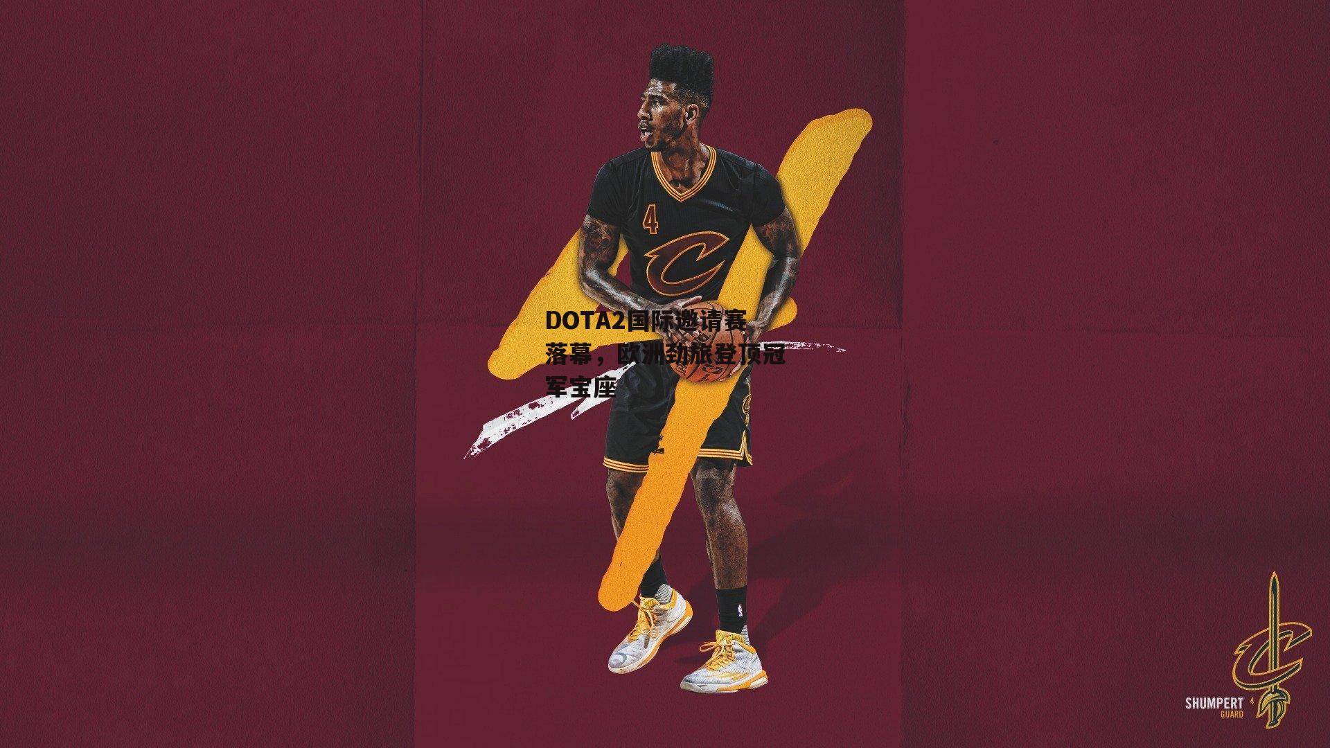 DOTA2国际邀请赛落幕，欧洲劲旅登顶冠军宝座