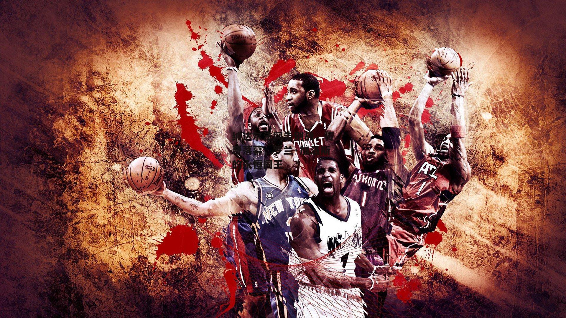 纳达尔法网告别战,传奇落幕,罗兰·加洛斯的永恒国王