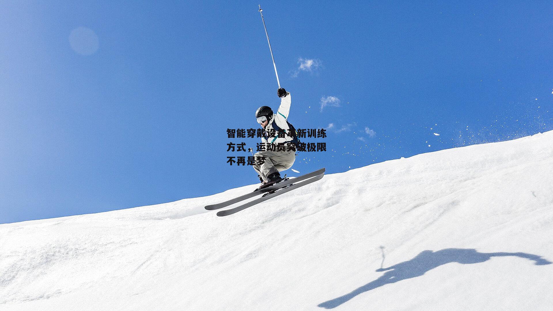 智能穿戴设备革新训练方式,运动员突破极限不再是梦