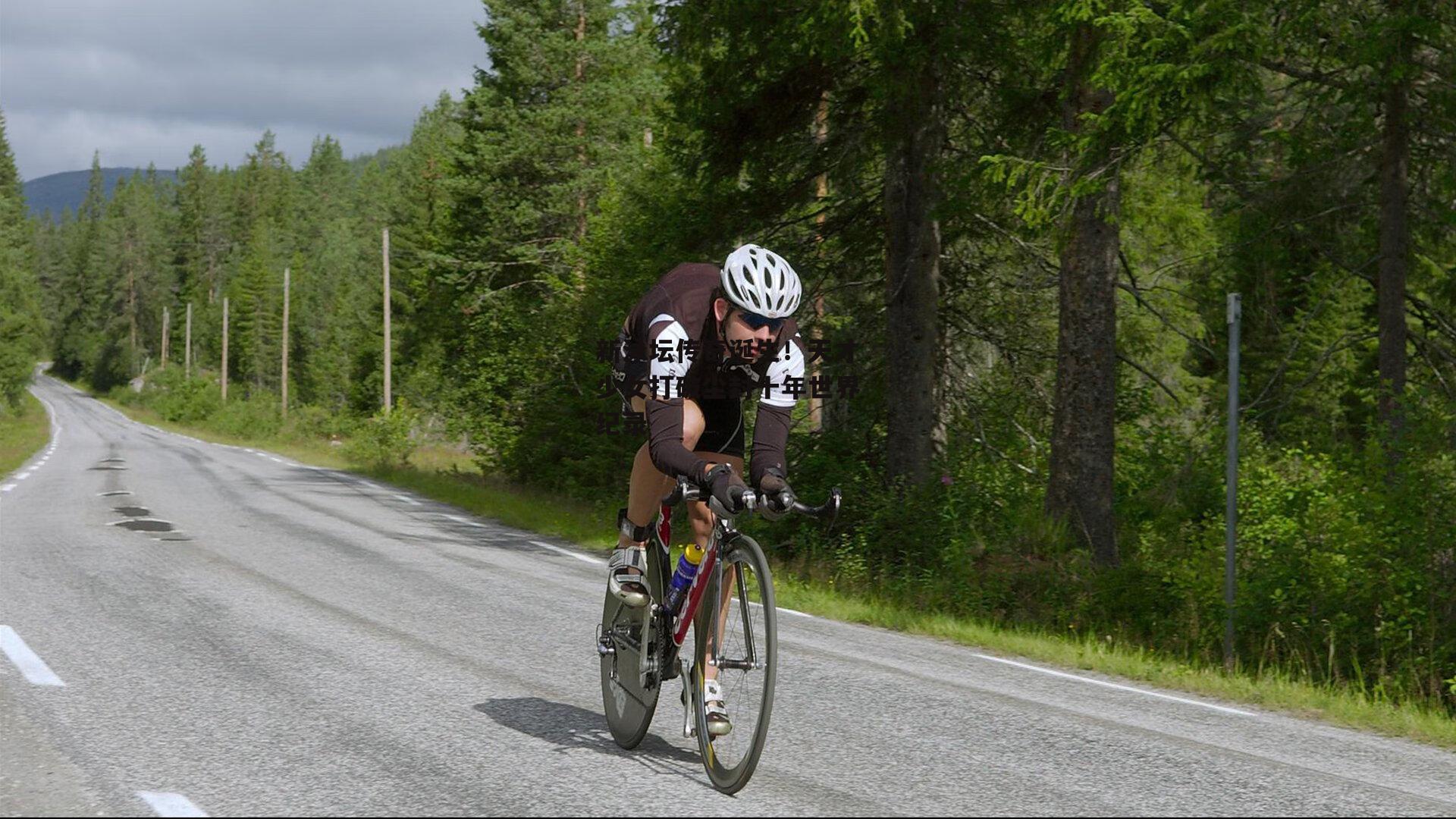 新泳坛传奇诞生！天才少女打破尘封十年世界纪录