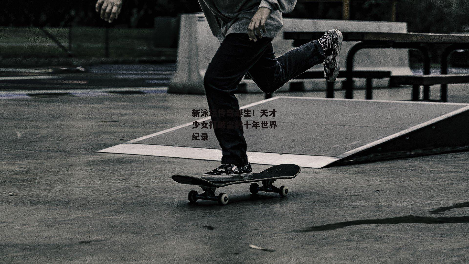 新泳坛传奇诞生<a href=