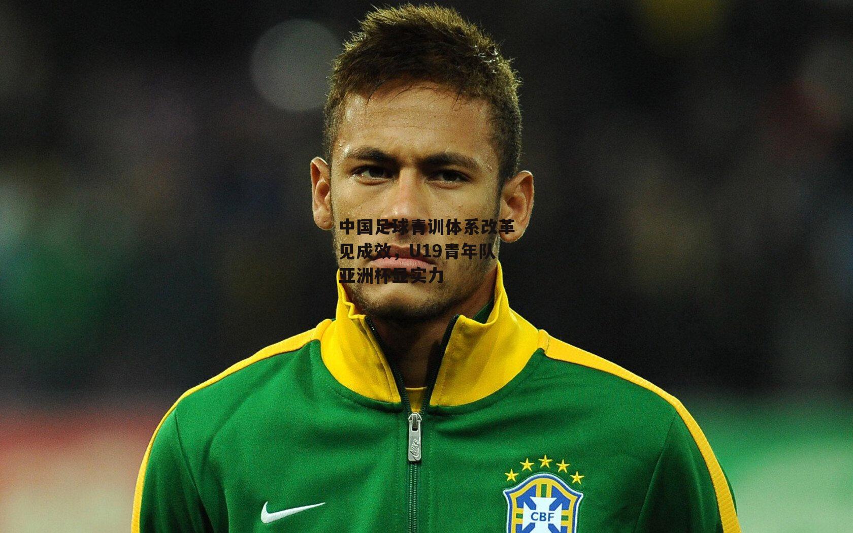 【乐竞体育下载】中国足球青训体系改革见成效，U19青年队亚洲杯显实力