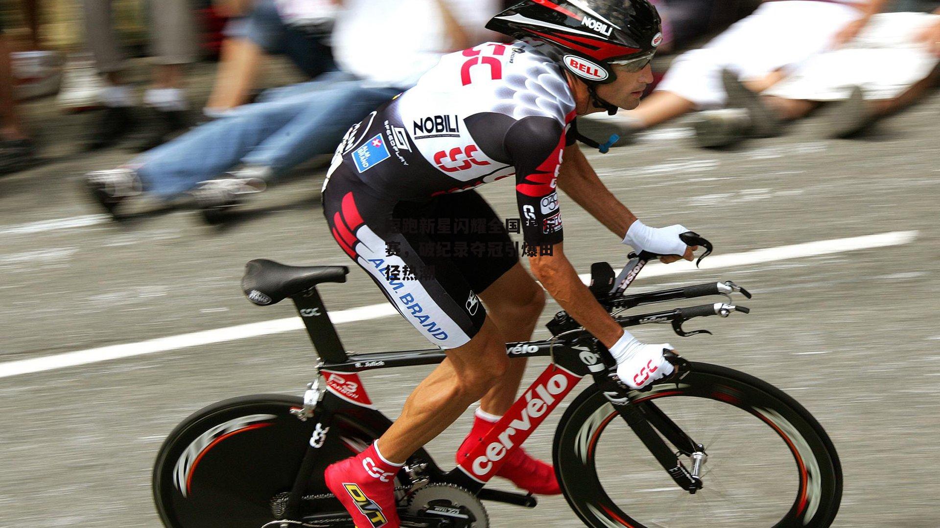 短跑新星闪耀全国锦标赛,破纪录夺冠引爆田径热潮