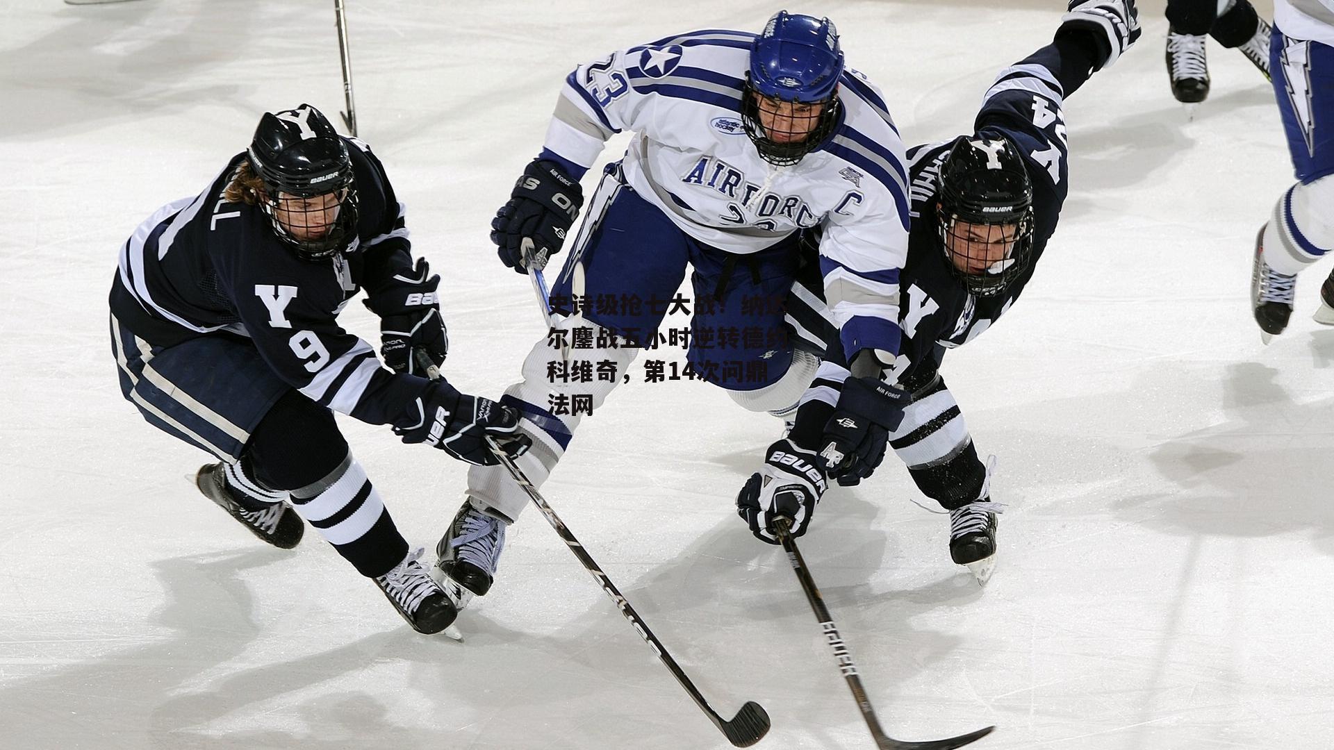 史诗级抢七大战！纳达尔鏖战五小时逆转德约科维奇，第14次问鼎法网|乐竞体育平台