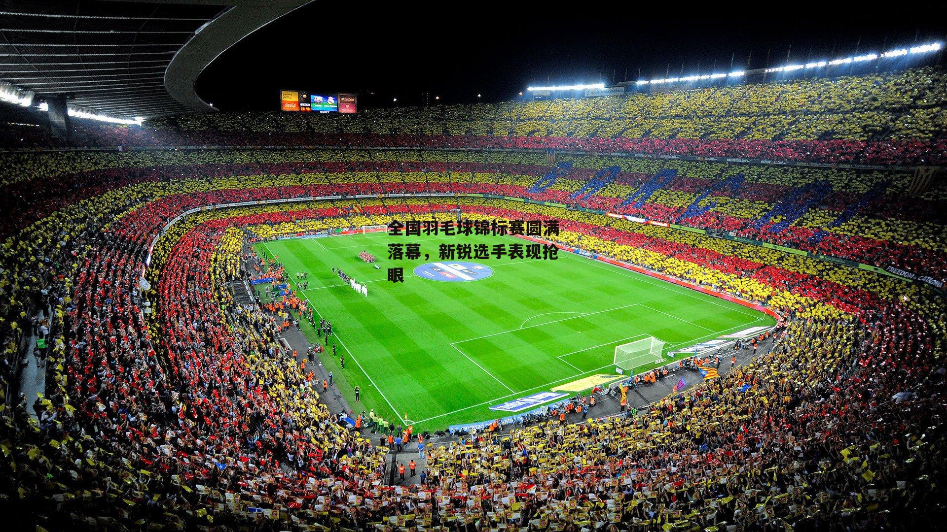 全国羽毛球锦标赛圆满落幕,新锐选手表现抢眼【乐竞体育下载】