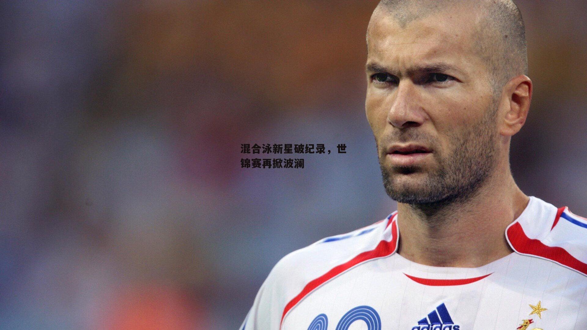 混合泳新星破纪录,世锦赛再掀波澜